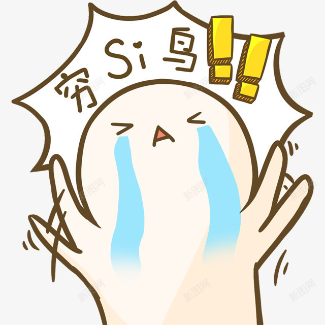 可爱卡通穷死鸟png免抠素材_新图网 https://ixintu.com 促销卡通 儿童节 卡通表情 可爱 可爱卡通 宝宝相册字体 幼儿园卡通 彩色卡通人物图案 插画