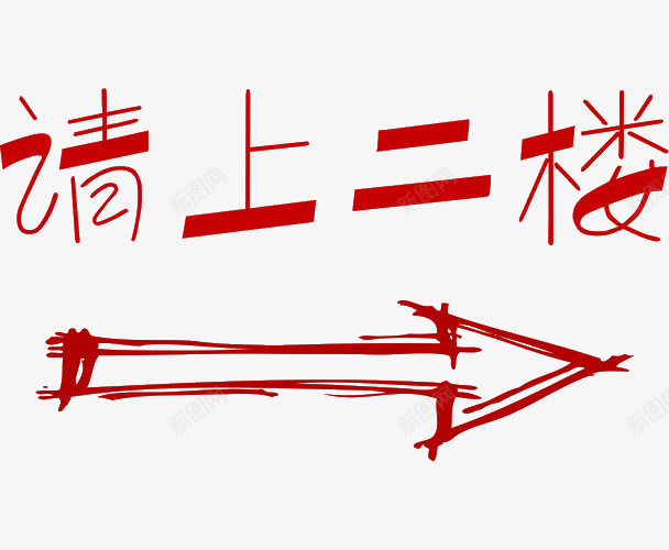 请上二楼指引箭头psd免抠素材_新图网 https://ixintu.com 上楼 引导箭头 指引 指路 文字 箭头 红色