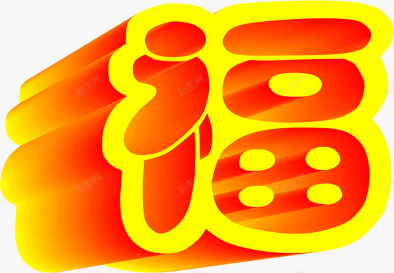 新年幸福福字字体png免抠素材_新图网 https://ixintu.com 字体 幸福 新年 福