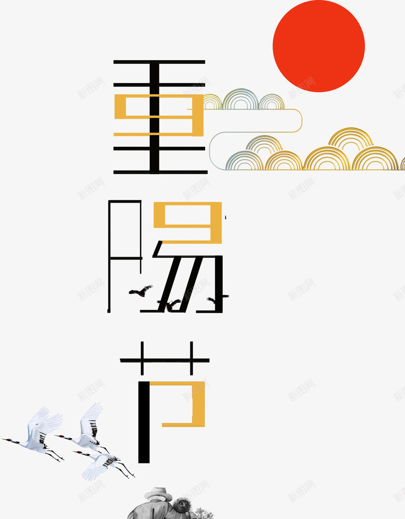 重阳节艺术字排版png免抠素材_新图网 https://ixintu.com 中国传统节日 九月九 太阳 排版 祥云 艺术字 节日 重阳 重阳节
