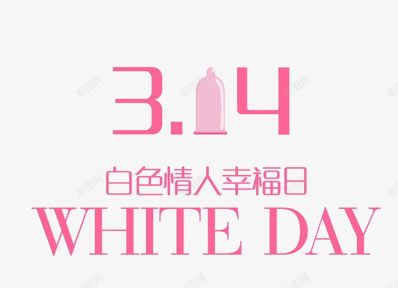 白色情人节幸福日字体艺术效果png免抠素材_新图网 https://ixintu.com 314 字体 幸福日 爱情 白色情人节 粉色 艺术字