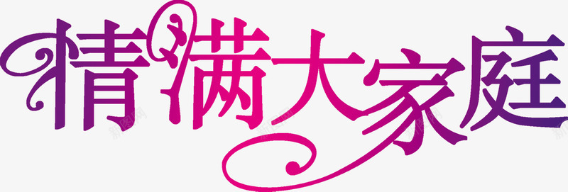 粉色紫色情满大家庭png免抠素材_新图网 https://ixintu.com 大家庭 粉色 紫色