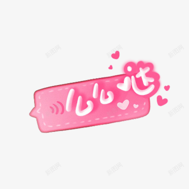 可爱卡通么么哒png免抠素材_新图网 https://ixintu.com 促销卡通 儿童节 卡通表情 可爱 可爱卡通 宝宝相册字体 幼儿园卡通 彩色卡通人物图案 插画 韩国卡通