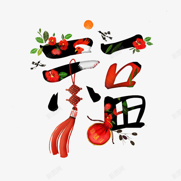 创意福字新年装饰图png免抠素材_新图网 https://ixintu.com 中国风 创意的 卡通 手绘 插图 福字 福字贴图 艺术字