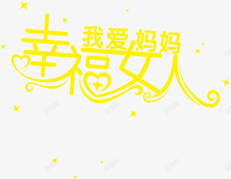我爱妈妈幸福女人黄色梦幻花体字png免抠素材_新图网 https://ixintu.com 女人 妈妈 幸福 梦幻 花体 黄色