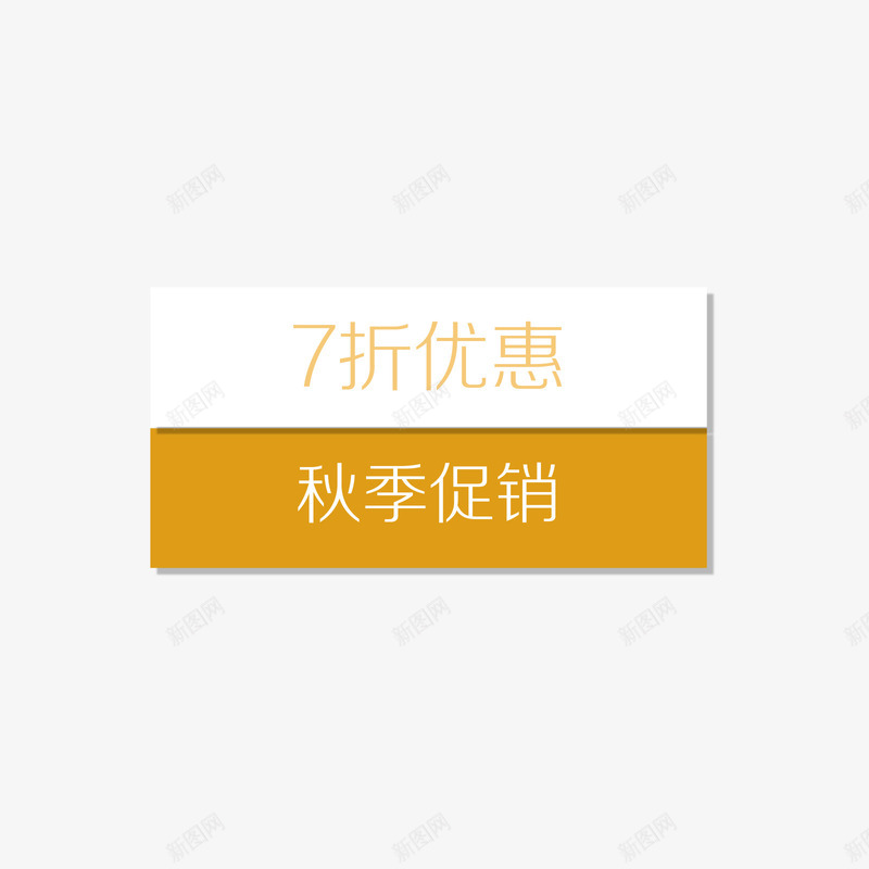 七折优惠秋季促销标签png免抠素材_新图网 https://ixintu.com 七折优惠 促销标签 标签 矢量标签 秋季促销