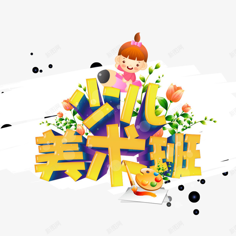 少儿美术班png免抠素材_新图网 https://ixintu.com 卡通素材 幼儿素材 美术班培训