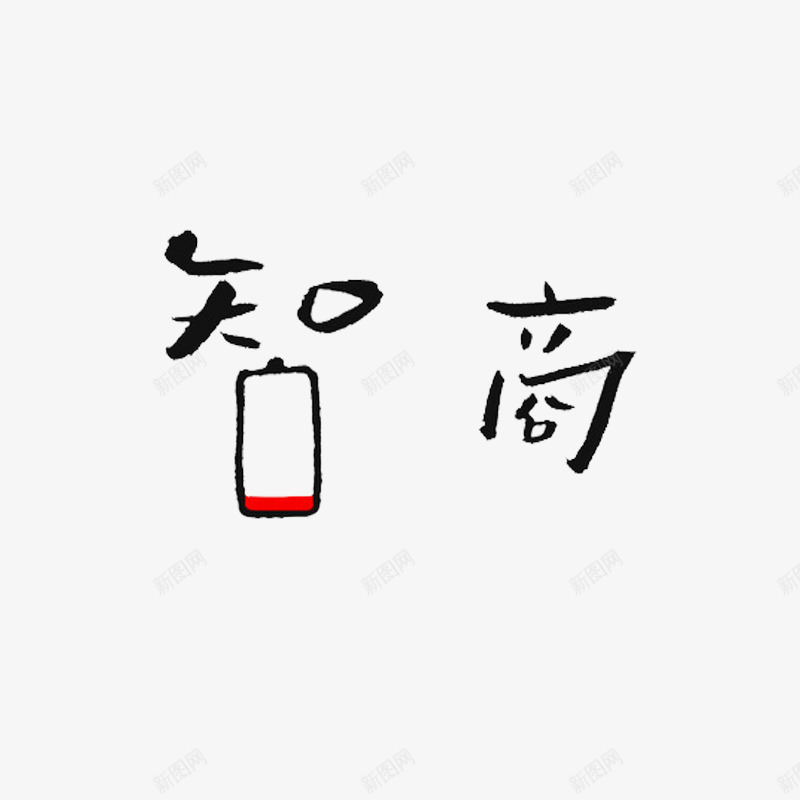 智商png免抠素材_新图网 https://ixintu.com 娱乐 智商告急 电池