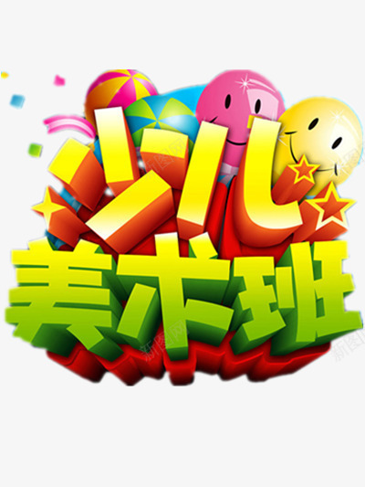 少儿美术班png免抠素材_新图网 https://ixintu.com 少儿 彩色 立体 立体艺术字 笑脸