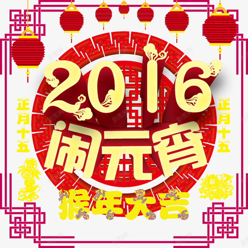 正月十五闹元宵矢量图ai免抠素材_新图网 https://ixintu.com 灯笼 猴年大吉 猴年海报 福字 闹元宵 矢量图