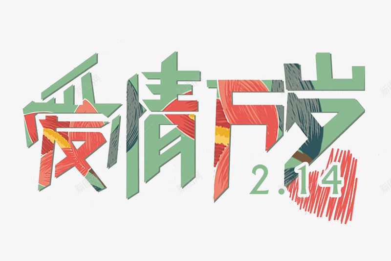 卡通214爱情万岁艺术字png免抠素材_新图网 https://ixintu.com 214 卡通 情人节 插图 海报设计 爱情万岁 艺术字