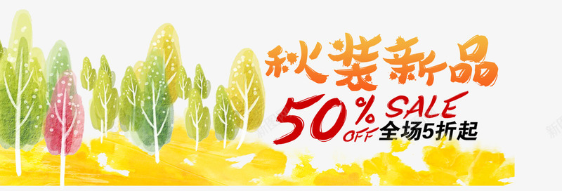淘宝秋季上新png免抠素材_新图网 https://ixintu.com 2017秋上新 a banner 上新 促销 天猫 手绘 水彩 淘宝 电商 秋上新 秋季 秋季上新