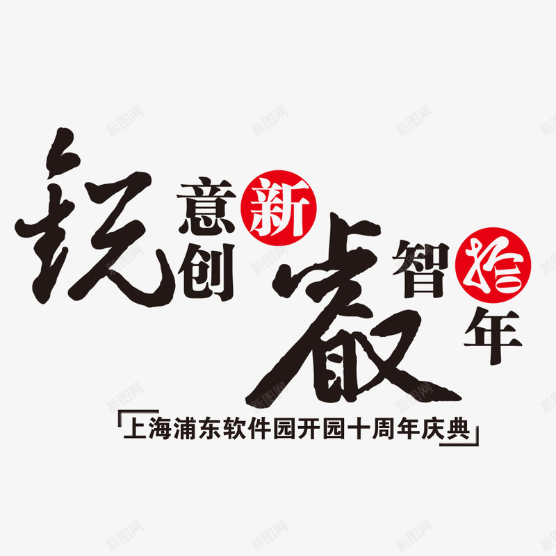 创意睿智优设网png免抠素材_新图网 https://ixintu.com 优设网 创意 创新 庆典 睿智