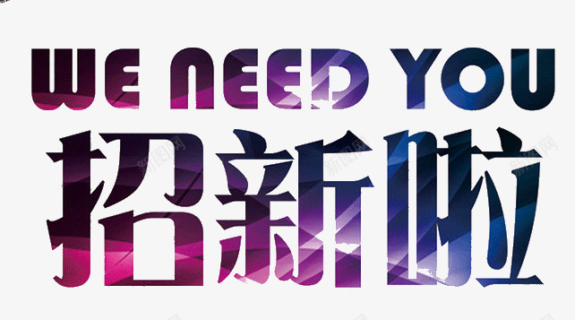 招聘季招新啦png免抠素材_新图网 https://ixintu.com 创意 我们需要你 招新啦 招聘季 求才 艺术字