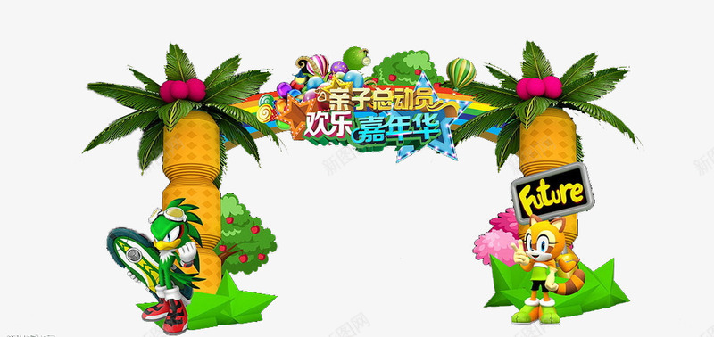 亲子总动员png免抠素材_新图网 https://ixintu.com 61儿童节门头 儿童拍照背景 六一儿童节 六一拱门 六一门头 森林城堡门头 欢乐儿童节