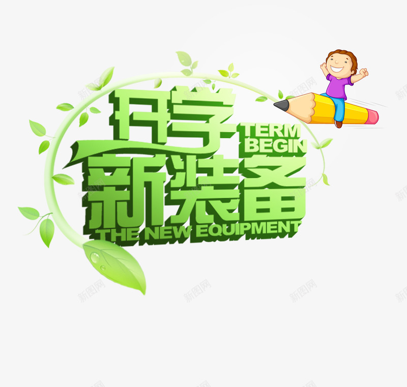 开学png免抠素材_新图网 https://ixintu.com 回归 学妹 学校 学长 开学 开学季 新装备 铅笔