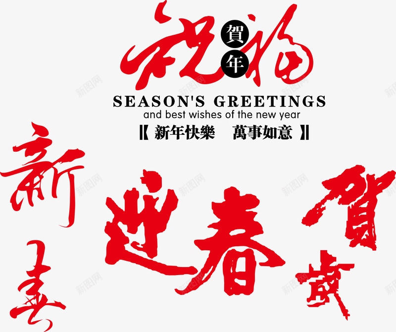 新年祝福语png免抠素材_新图网 https://ixintu.com 吉利话 新年祝福语 新春 艺术字 贺岁 迎春
