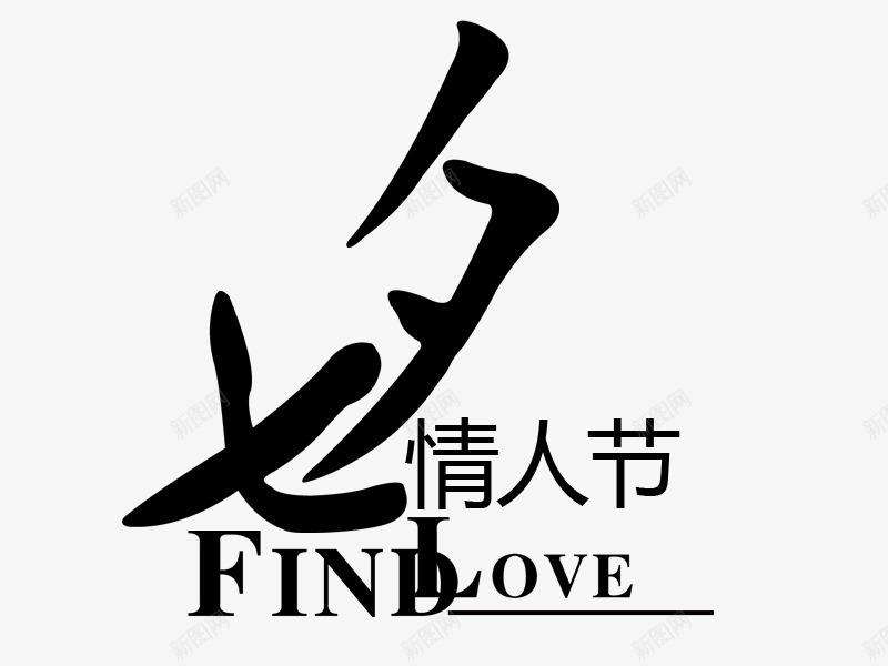 七夕情人节字体png免抠素材_新图网 https://ixintu.com 七夕七夕节 七夕情人节 农历七七夕情人节中国传统节日七夕节促销 字体设计