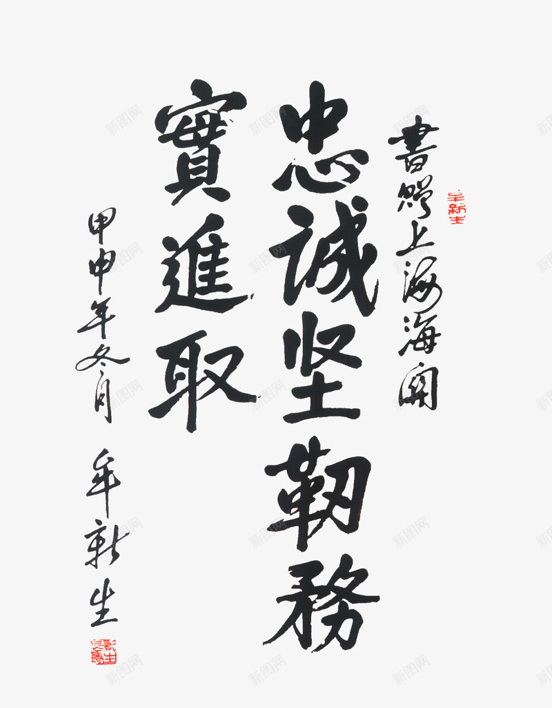 忠诚坚韧png免抠素材_新图网 https://ixintu.com 中国风 忠诚坚韧 毛笔字