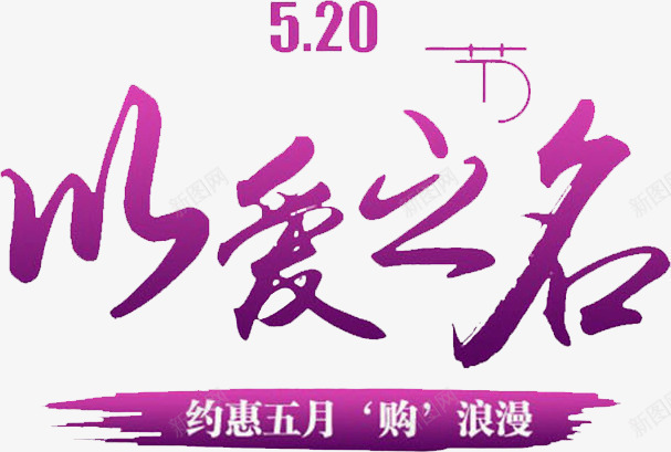 以爱之名png免抠素材_新图网 https://ixintu.com 520表白季 七夕主题字 七夕创意字 七夕文字 七夕标题字 字体设计 情人节 紫色 表白文字