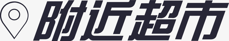 附近超市矢量图eps免抠素材_新图网 https://ixintu.com 附近超市 矢量图