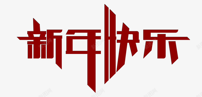 艺术字png免抠素材_新图网 https://ixintu.com 新年快乐 红色 节日祝福语