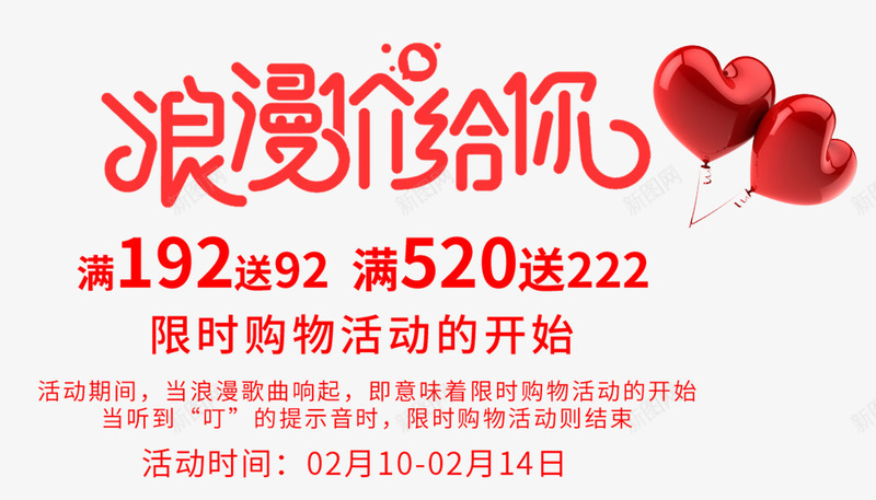 214浪漫情人节限时促销活动海psd免抠素材_新图网 https://ixintu.com 214浪漫情人节限时促销活动海报设计免费下载 字体设计 情人节广告 情人节背景 放价 浪漫情人节 限时活动