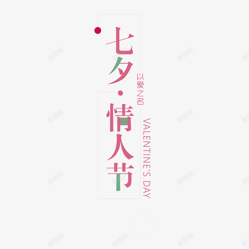 七夕情人节png免抠素材_新图网 https://ixintu.com 七夕 商务 字体 庆祝 情人节 红色 设计