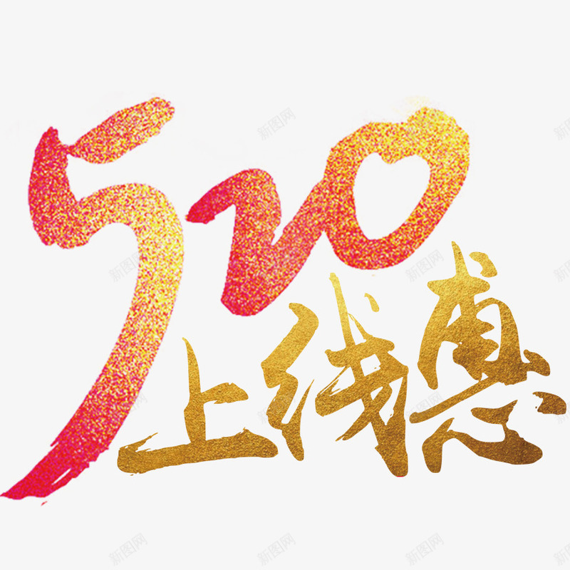 520上线惠png免抠素材_新图网 https://ixintu.com 520 520字体 520艺术字 上线惠 情人节 情人节大促销 渐变字体 爱情