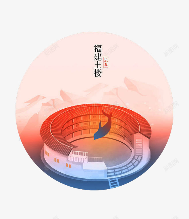 土楼png免抠素材_新图网 https://ixintu.com 卡通建筑 土楼 插画 文化遗产 福建