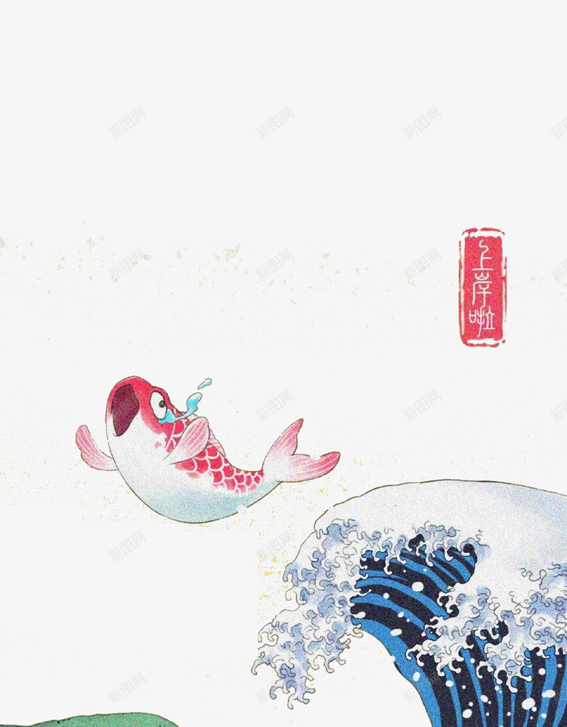 卡通插画鲤鱼跃龙门psd免抠素材_新图网 https://ixintu.com 2019 农历新年 手抄报装饰 新年 新年快乐 新年手抄报 猪年 财神 锦鲤 鲤鱼