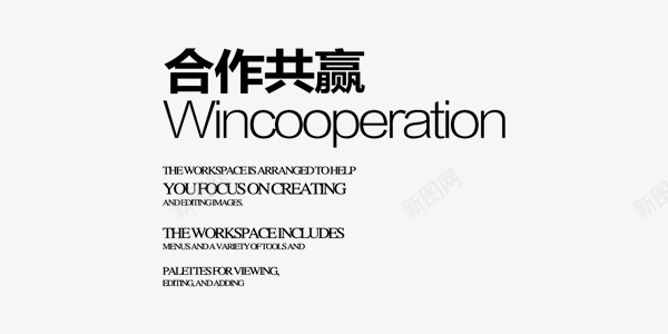 黑色商业合作共赢艺术字png免抠素材_新图网 https://ixintu.com 合作共赢 合作共赢图片 合作共赢素材 合作共赢素材库 合作共赢素材库图片 合作共赢艺术字 商业 艺术字 黑色