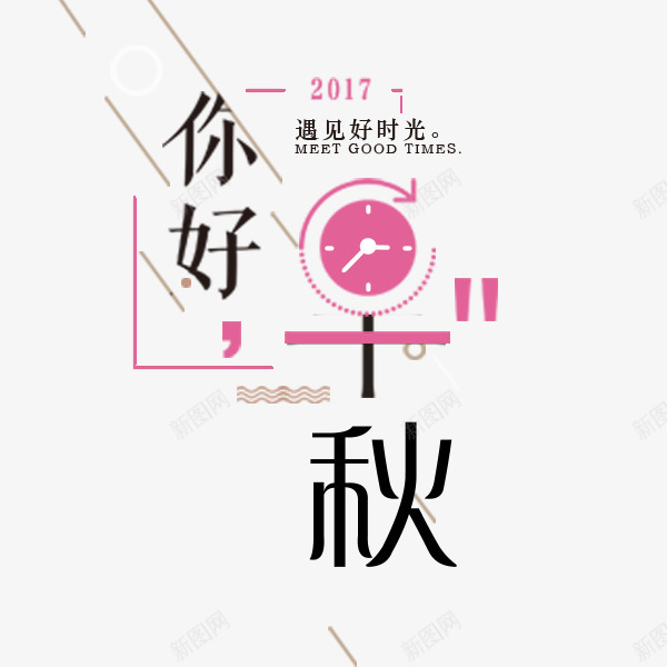 你好早秋艺术字png免抠素材_新图网 https://ixintu.com 你好 早秋 淘宝促销 电商文案 秋季促销 黑色