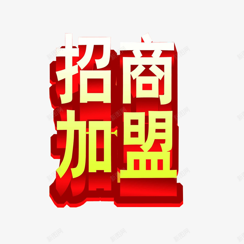 招商加盟png免抠素材_新图网 https://ixintu.com 加盟 加盟合作 商务加盟 招商 诚邀加盟