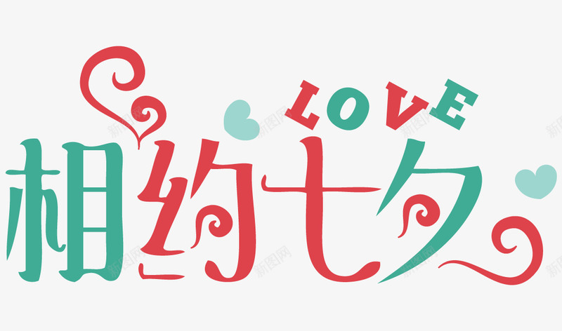浪漫七夕情人节艺术字体png免抠素材_新图网 https://ixintu.com 七夕情人节 七夕艺术字 情人节 情人节艺术字 柔美字体 浪漫七夕 爱心 翅膀 艺术字体