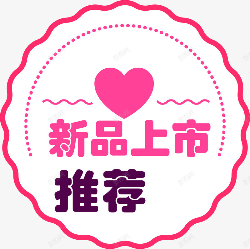 电商七夕节新品促销标签png免抠素材_新图网 https://ixintu.com 七夕节 促销标签 情人节 新品上市 电商 简约 粉色