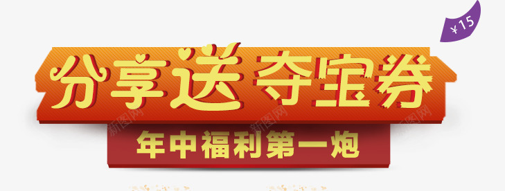 分享送png免抠素材_新图网 https://ixintu.com 分享送 夺宝 福利 艺术字