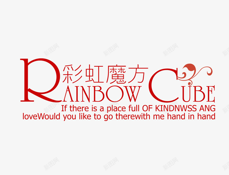彩虹魔方png免抠素材_新图网 https://ixintu.com 婚纱文字 彩虹魔方 影楼婚纱艺术文字 花体字
