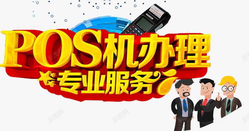 pos机办理海报png免抠素材_新图网 https://ixintu.com pos机 卡通人物 快捷支付 扫码 支付 支付平台 电子科技 网络科技 银联