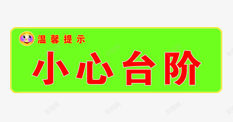 简单台阶提示语图标png_新图网 https://ixintu.com 免费png素材 小心台阶 小心台阶标识 温馨提示 笑脸