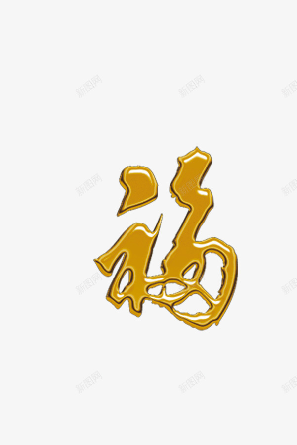 金福png免抠素材_新图网 https://ixintu.com 福 艺术字 金福