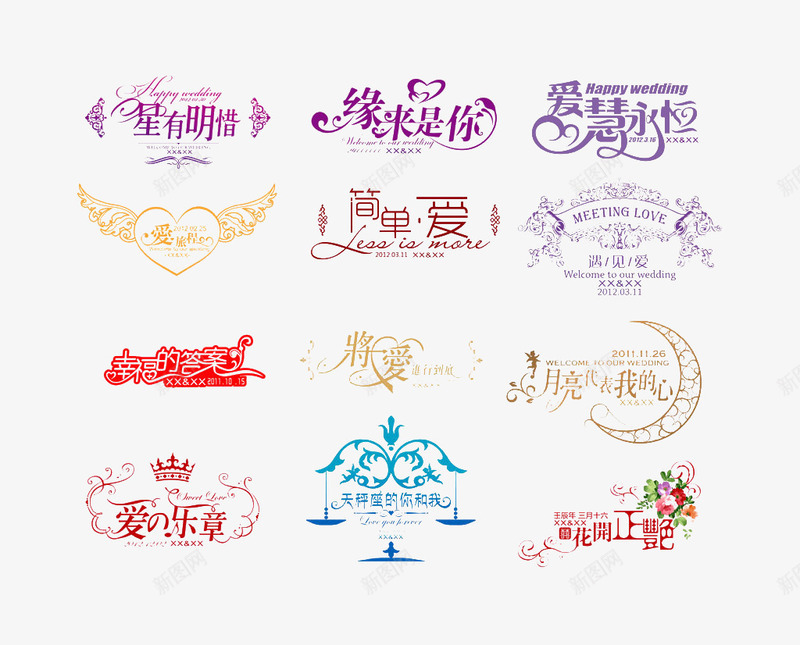 婚庆艺术字png免抠素材_新图网 https://ixintu.com 七夕 婚庆艺术字 婚礼 情人节 永结同心 百年好合 结婚