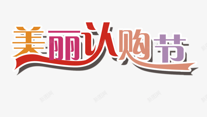 美丽认购节psd免抠素材_新图网 https://ixintu.com 字体 美丽认购节 美妆 超市