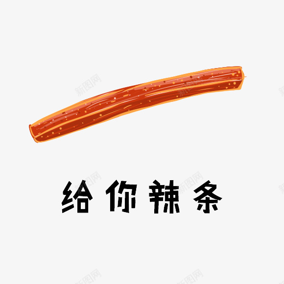 卡通美味辣条插画png免抠素材_新图网 https://ixintu.com 包装 卡通 小吃 插画 美味 美食 设计 辣度 辣条 辣条卡通 零食