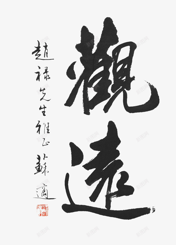 毛笔字字画png免抠素材_新图网 https://ixintu.com 书画 创意 字画 毛笔字 黑色