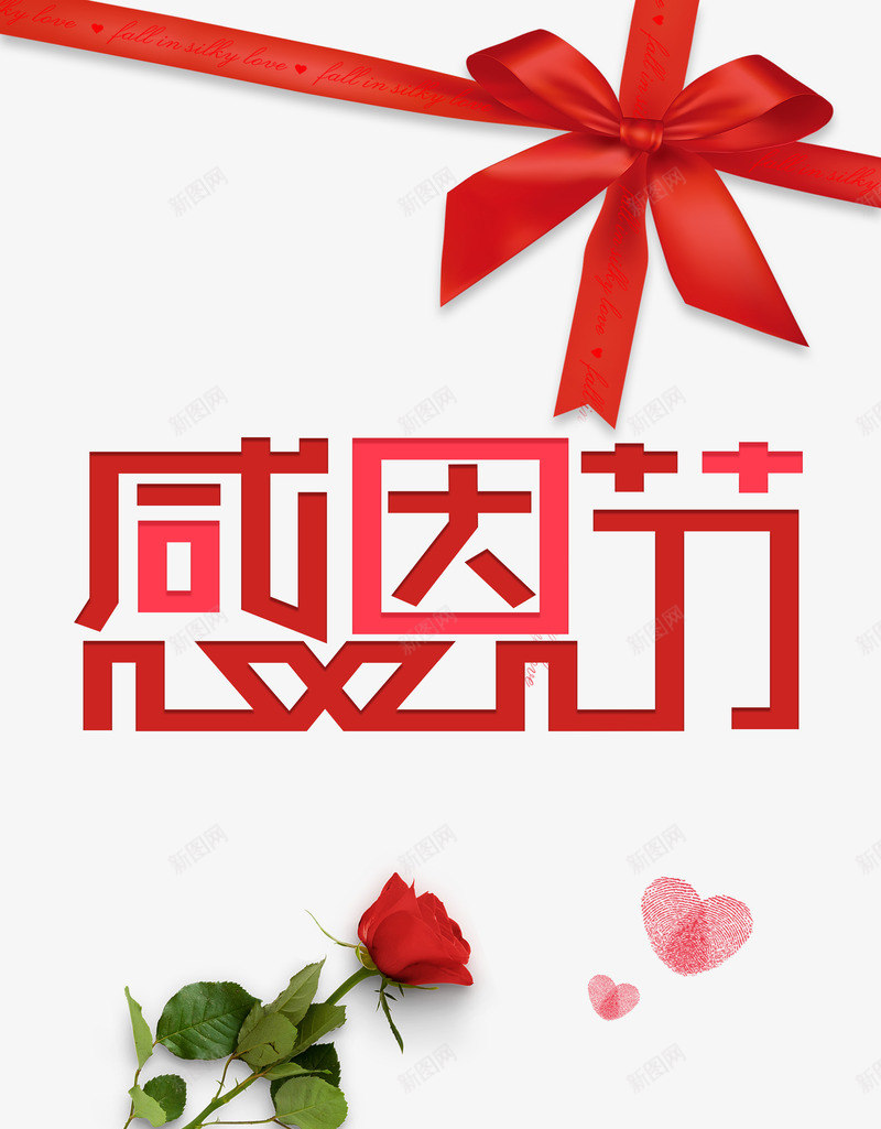 感恩节字体元素海报点缀元素psd_新图网 https://ixintu.com 字体元素 感恩节 海报元素 玫瑰花 缎带