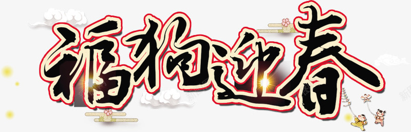 福狗迎春艺术字png免抠素材_新图网 https://ixintu.com 2018 2018狗年艺术字 中国风字体设计 字体设计 新年字体设计 狗年 福狗迎春艺术字