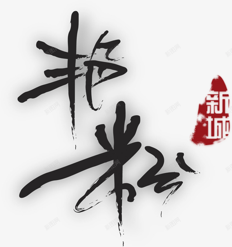 黑色艺术毛笔字艳粉png免抠素材_新图网 https://ixintu.com 毛笔字 艺术 黑色