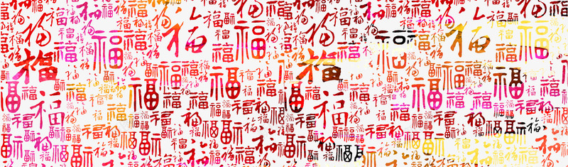 节日福字中文背景纹理png免抠素材_新图网 https://ixintu.com 中国风 福字中文背景纹理 节日元素