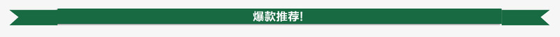 双十一小标题png免抠素材_新图网 https://ixintu.com 双十一小标题 天猫淘宝标签 折纸小标题 标题栏 爆款推存 绿色